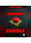 Фаргат Закиров - Красная кнопка