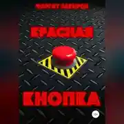 Постер книги Красная кнопка