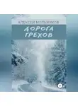 Алексей Мельников - Дорога грехов