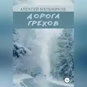 Постер книги Дорога грехов