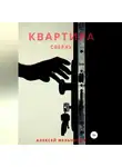 Алексей Мельников - Квартира сверху