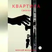 Постер книги Квартира сверху