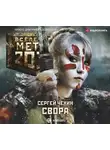 Сергей Чехин - Метро 2033: Свора
