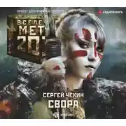Постер книги Метро 2033: Свора