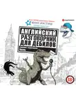 Макс Инглиш - Английский разговорник для дебилов