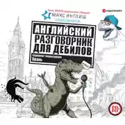 Постер книги Английский разговорник для дебилов