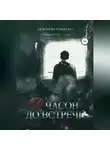 Дмитрий Ткаченко - 150 часов до встречи