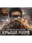  Владислав Выставной - Метро 2035: Крыша мира