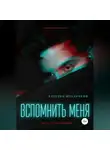 Алексей Мельников - Вспомнить меня
