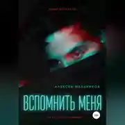 Постер книги Вспомнить меня