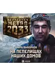  Наиль Выборнов - Метро 2033: На пепелищах наших домов