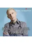 Макс Пембертон - Доверьтесь мне. Я – доктор