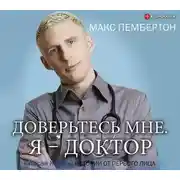Постер книги Доверьтесь мне. Я – доктор