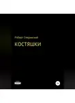 Роберт Сперанский - Костяшки