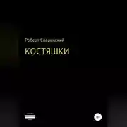 Постер книги Костяшки