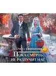 Марина Ефиминюк - Пока смерть не разлучит нас