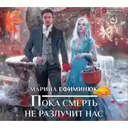 Постер книги Пока смерть не разлучит нас