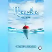 Постер книги Поплавок