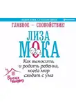 Лиза Мока - Главное – спокойствие!