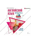 Елена Шипилова - Английский язык вместе с SpeakASAP. Выучи навсегда