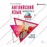 Постер книги Английский язык вместе с SpeakASAP. Выучи навсегда