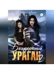 Данта Игнис - Безудержный ураган 2