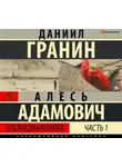 Алесь Адамович - Блокадная книга. Часть первая