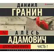 Постер книги Блокадная книга. Часть первая