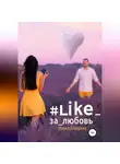 Ирина Лазарева - #Like_за_любовь