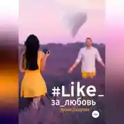 Постер книги #Like_за_любовь