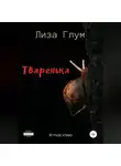 Лиза Глум - Тваренька
