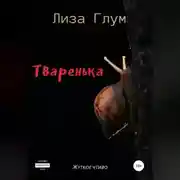 Постер книги Тваренька