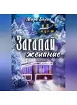 Мира Белла - Загадай желание
