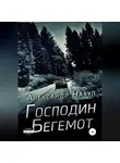 Александр Накул - Господин Бегемот