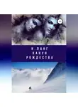 Н. Ланг - Канун Рождества