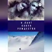 Постер книги Канун Рождества
