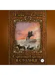 Елена Гостева - Стрекозка Горгона в столице