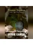 Улана Зорина - Цыганское Проклятие. Белый камень