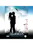 Тати Блэк - Дьявол в мелочах