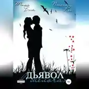 Постер книги Дьявол в мелочах