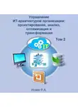 Роман Исаев - Управление ИТ-архитектурой организации: проектирование, анализ, оптимизация и трансформация. Том 2