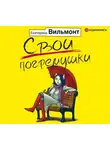 Екатерина Вильям-Вильмонт - Свои погремушки