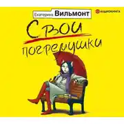 Постер книги Свои погремушки