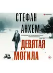 Стефан Анхем - Девятая могила