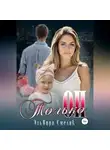 Эльвира Смелик - Только он