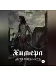 Эд Кузиев - Химера, дитя Феникса