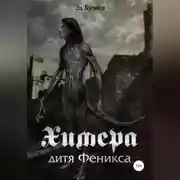 Постер книги Химера, дитя Феникса