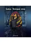Эд Кузиев - Химера. Последний поход