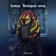 Постер книги Химера. Последний поход