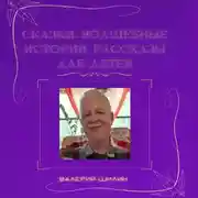 Постер книги Сказки, волшебные истории, рассказы для детей